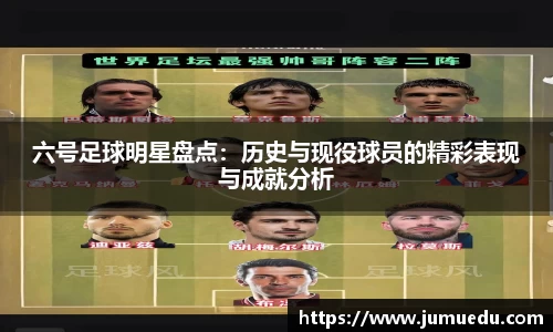 六号足球明星盘点：历史与现役球员的精彩表现与成就分析