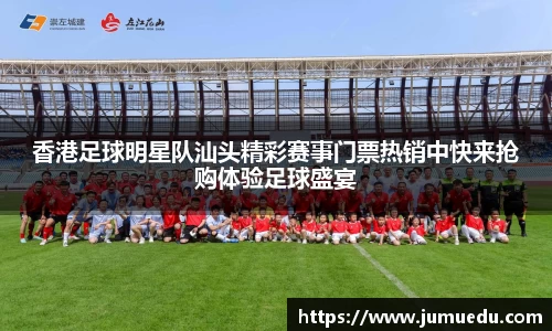 香港足球明星队汕头精彩赛事门票热销中快来抢购体验足球盛宴