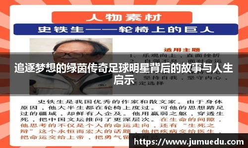 追逐梦想的绿茵传奇足球明星背后的故事与人生启示