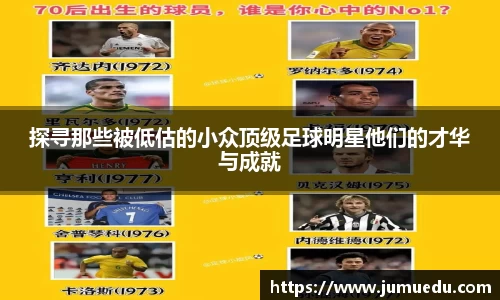 探寻那些被低估的小众顶级足球明星他们的才华与成就