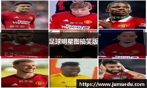 足球明星图搞笑版